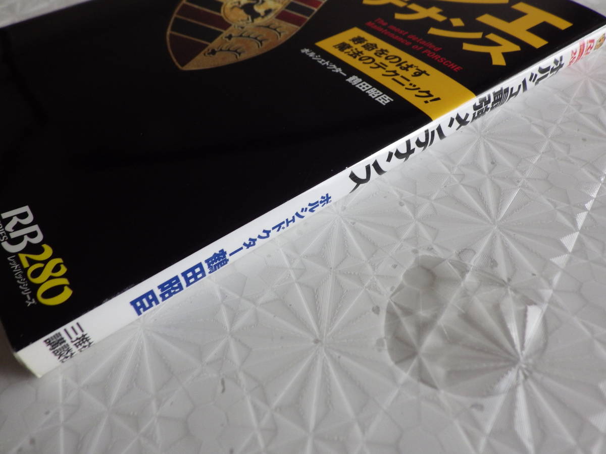 ポルシェ最強メンテナンス 鶴田昭臣 著 別冊ベストカー 280_画像6