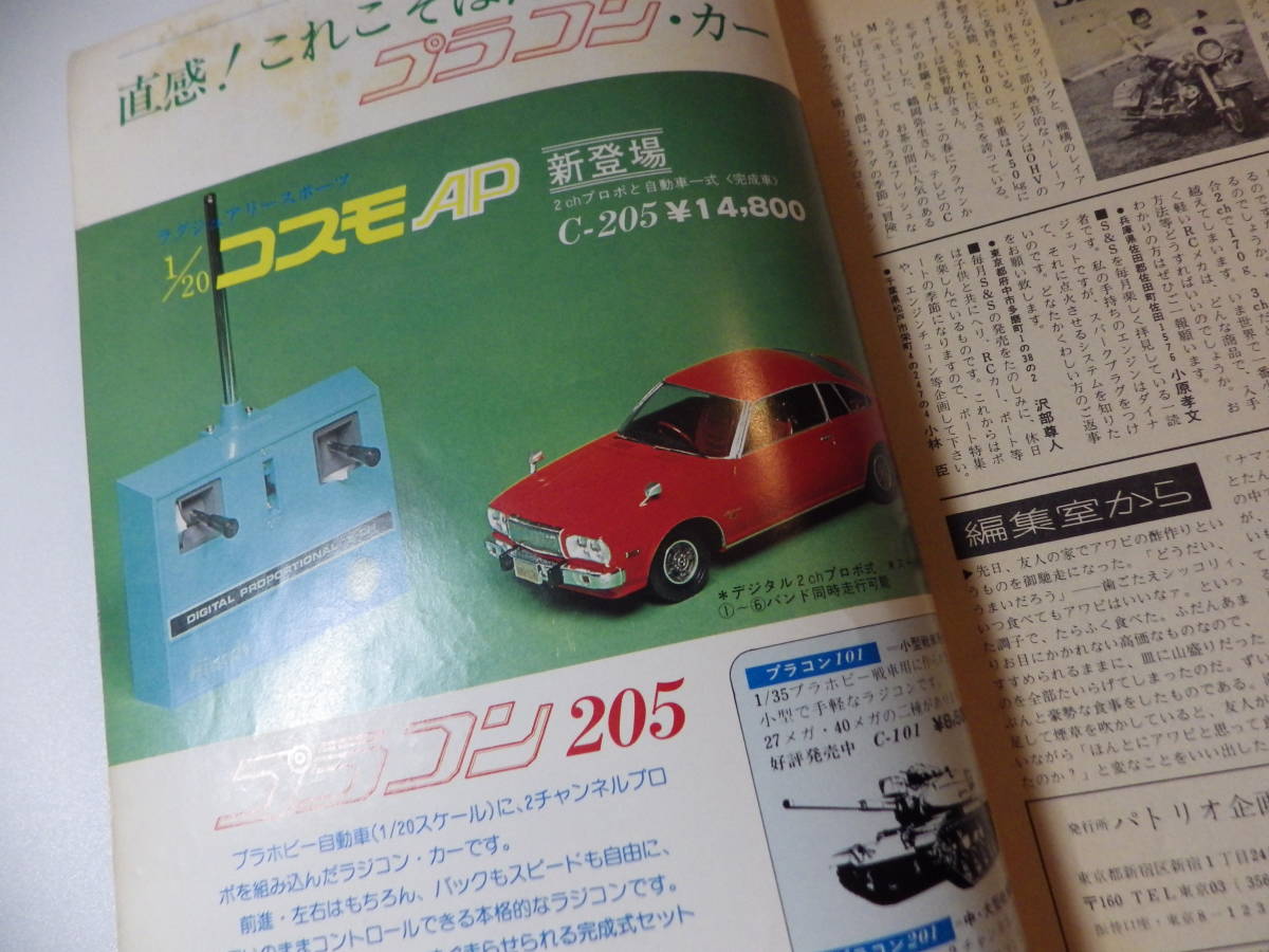 SEA＆SKY ラジオコントロール模型 昭和52年 5月号 1977年_画像5