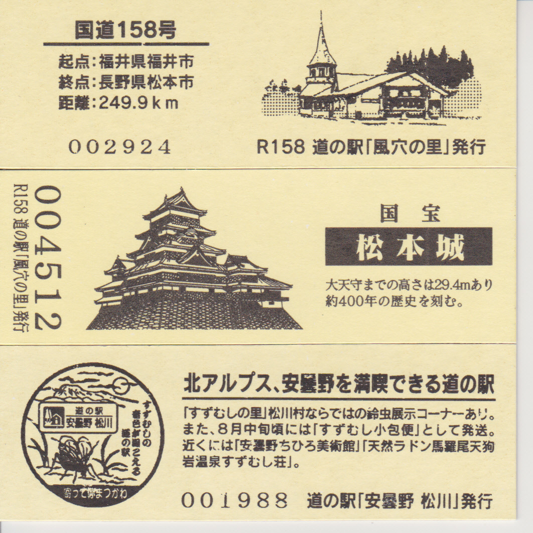 道の駅記念きっぷ　長野県　風穴の里・安曇野松川　3枚（3種類）_画像2