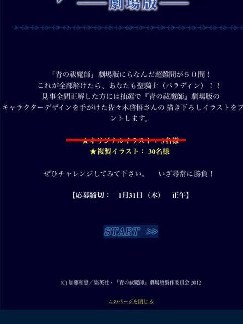 当選人数30名 青の祓魔師 劇場版 複製イラストセット 複製原画 非売品 未開封 青検