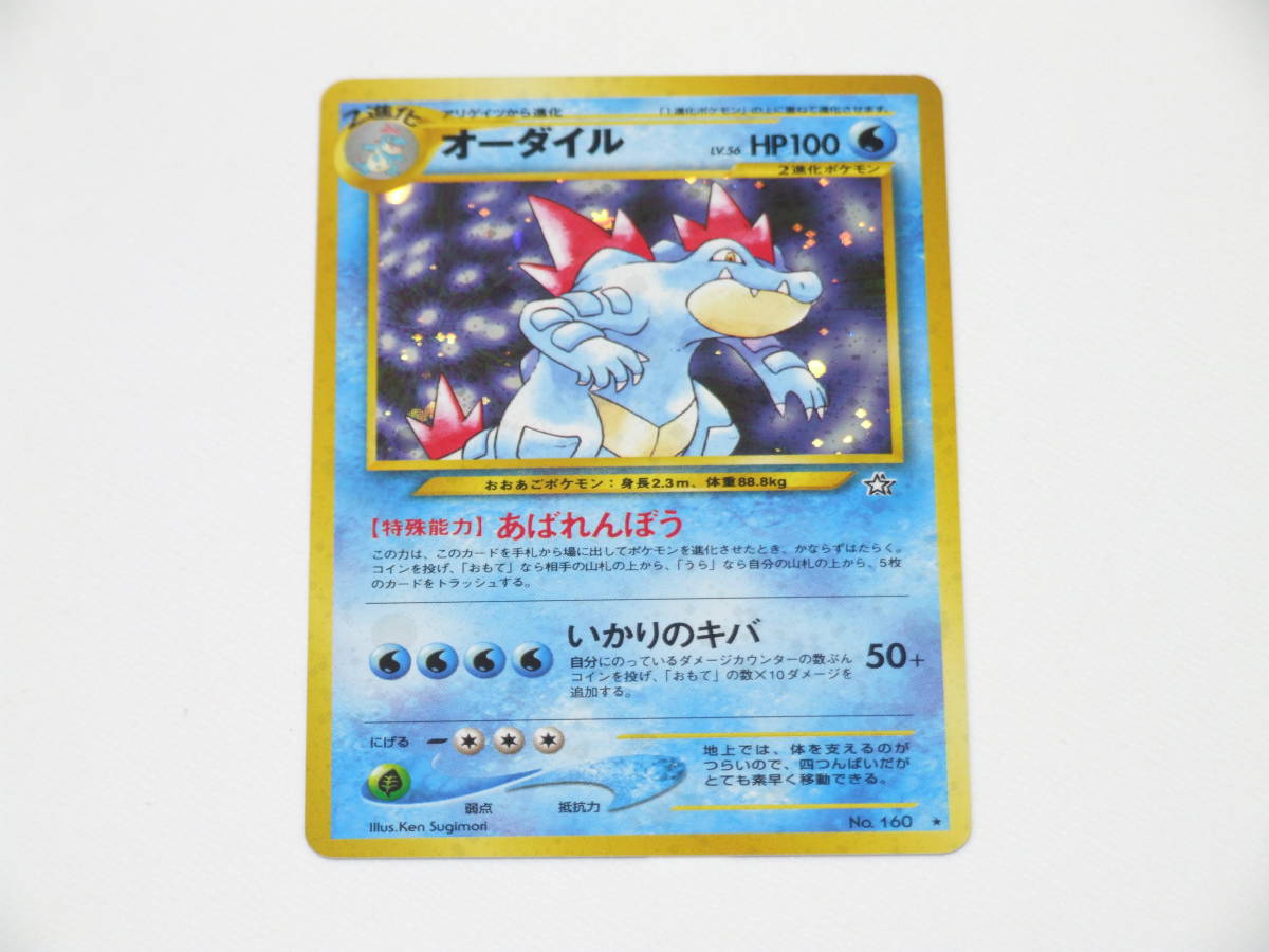 ポケモンカード オーダイル 未使用 美品 旧裏 160 Feraligatr HOLO