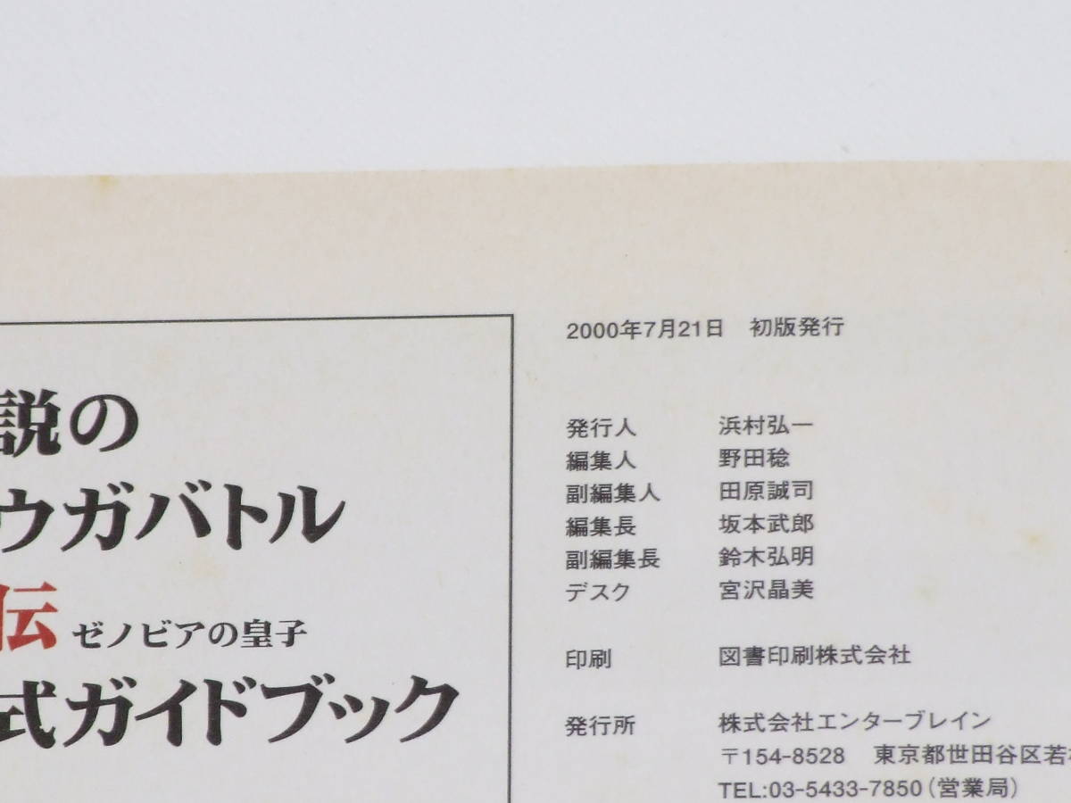 ネオジオポケットカラー 伝説のオウガバトル外伝 ゼノビアの皇子 公式ガイドブック 帯。はがき有 初版_画像4