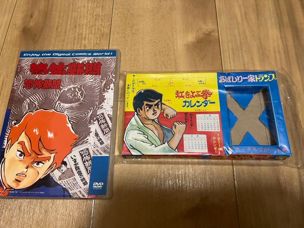 廃盤中古DVD●まんがDVD 恐怖新聞　おまけ「虹をよぶ拳カレンダー」　つのだじろう　石塚義之　石井正則　角田早穂　相沢正輝_画像1