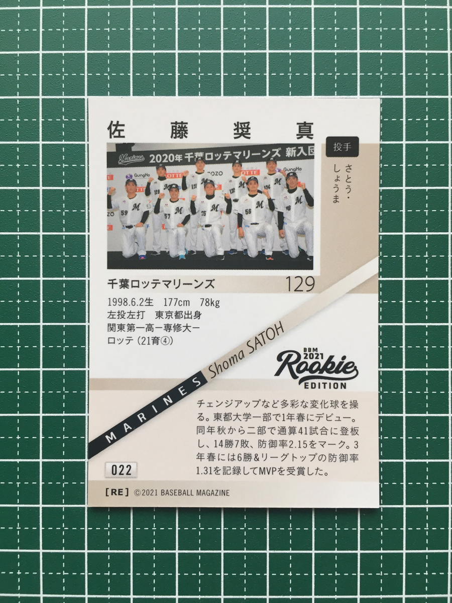 ★BBM 2021 プロ野球 ルーキーエディション #022 佐藤奨真［千葉ロッテマリーンズ］レギュラーカード ルーキー RC★の画像2