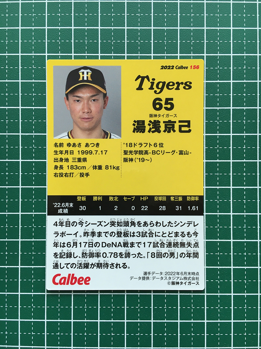 ★カルビー 2022 プロ野球チップス 第3弾 #156 湯浅京己［阪神タイガース］第三弾 レギュラーカード★_画像2