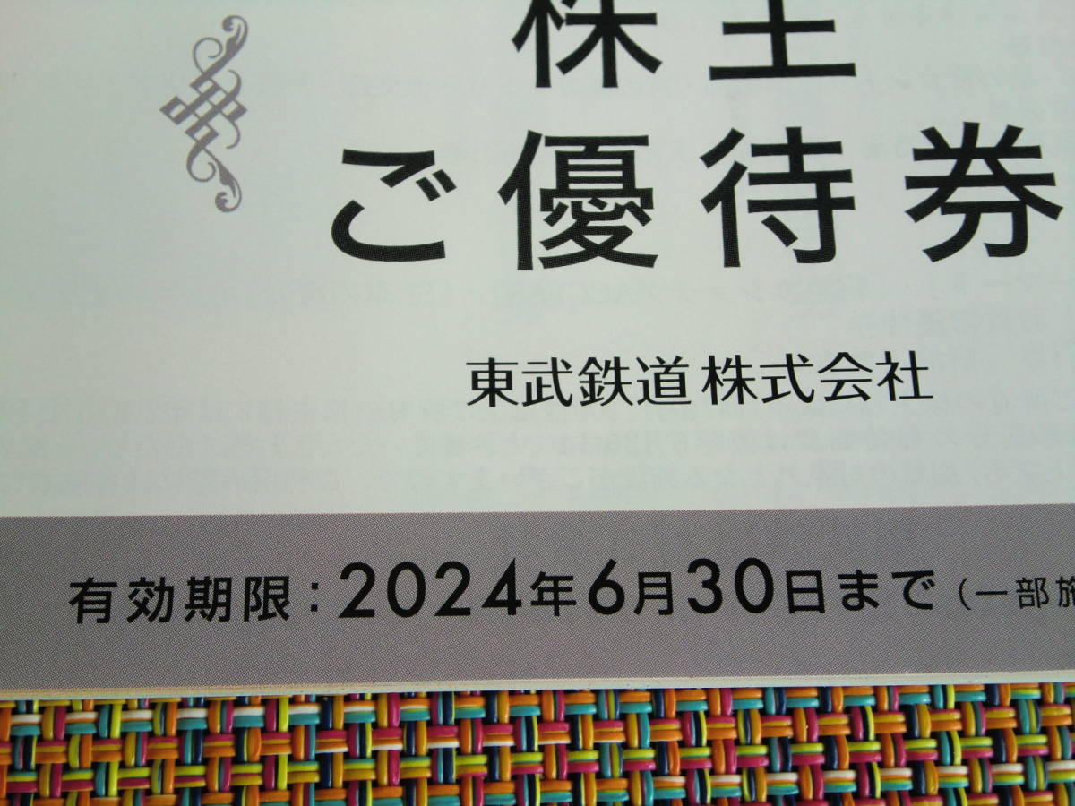 【送料無料】東武鉄道株主優待券 １冊 2024.6.3０_画像2