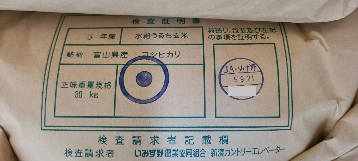 【貴重・送料無料・新米】令和５年産一等保有米 コシヒカリ玄米 30kg 富山県産 保冷庫保存 #12_画像3