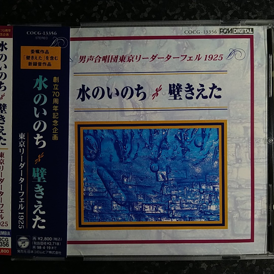 a（国内盤）水のいのち　壁きえた　 男性合唱団東京リーダーターフェル 1925_画像1