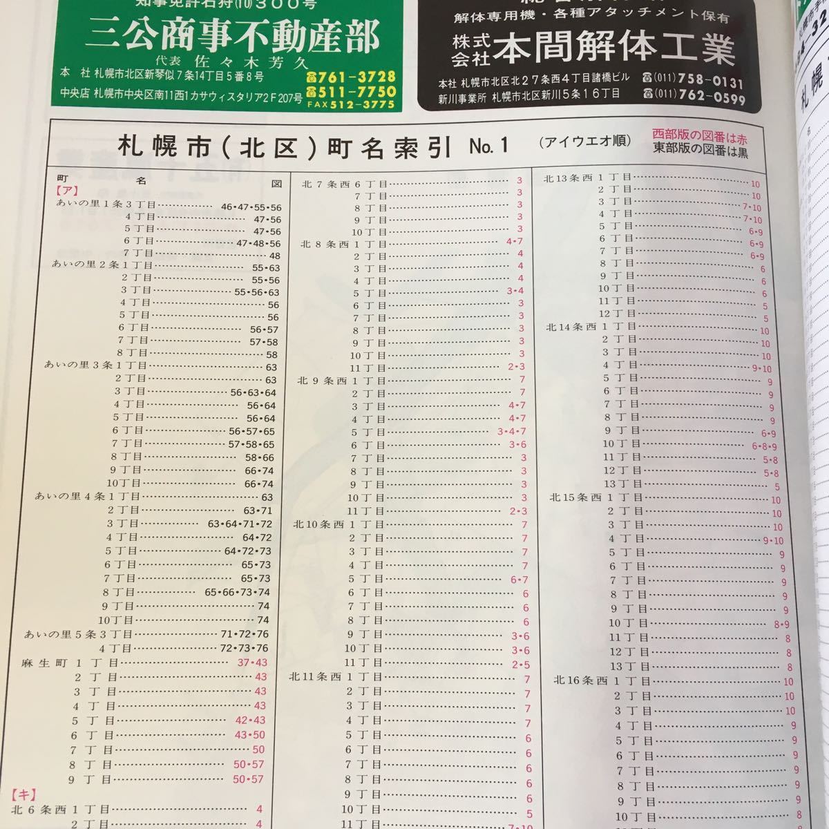 m4↑-005 北海道 札幌市 北区 東部版 ゼンリン住宅地図 '95 1994年10月 発行 ゼンリン 便利 その他 実用 地図 あいの里 篠路 新川 新琴似_画像3