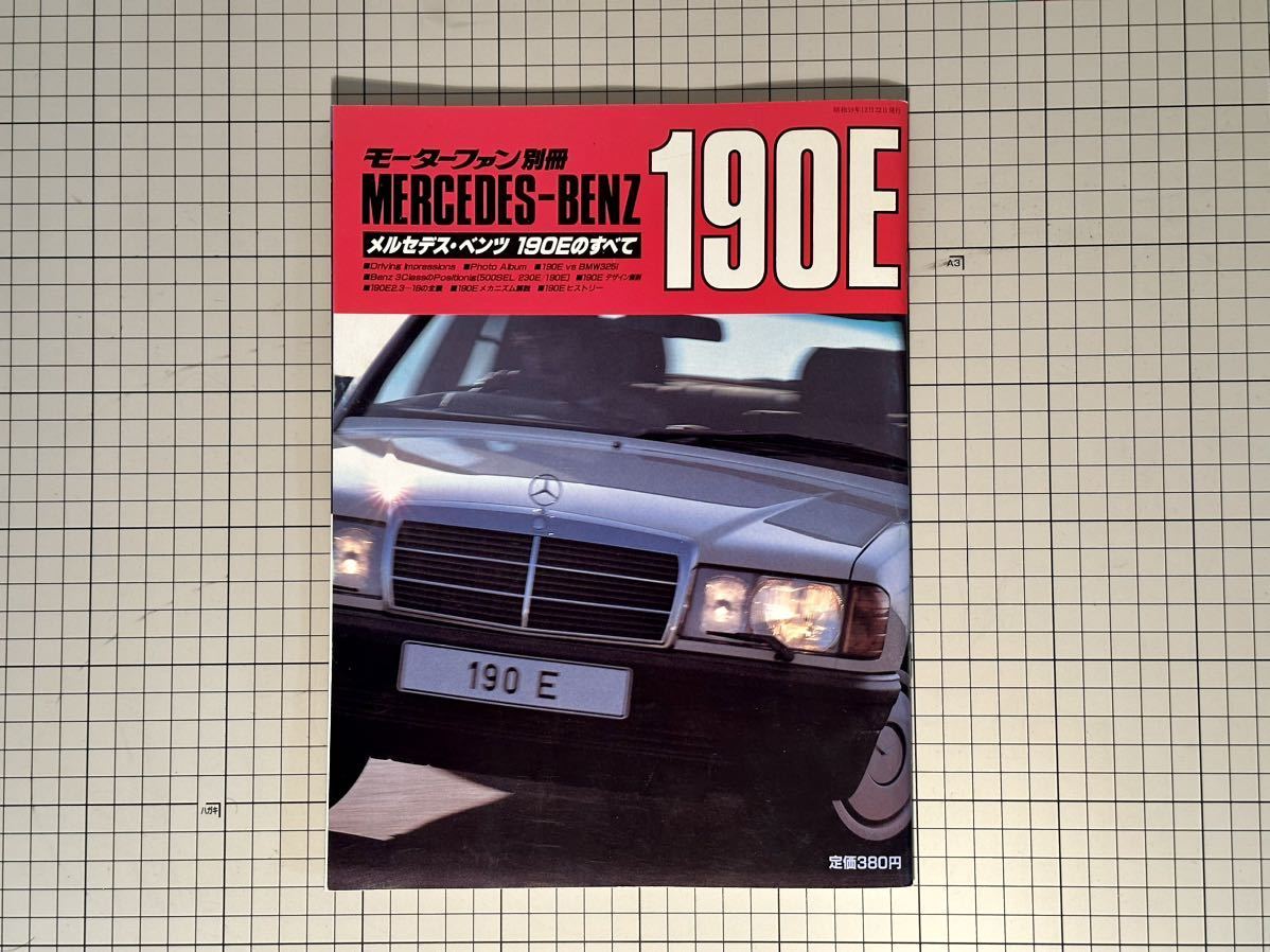 モーターファン別冊 『Mercedes-Benz 190E 』 メルセデス・ベンツ 190E のすべての画像1