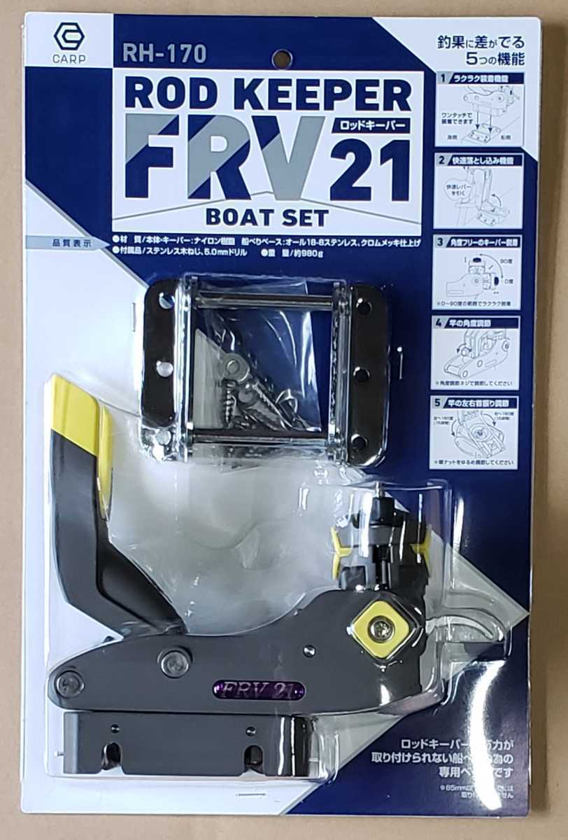 送料無料! 新品！ FRV21 ロッドキーパー(RH-170 )日本製￥12,800-(税込)1個 ※沖縄,離島,佐川中継料発生地域は送料が着払いです。_画像2