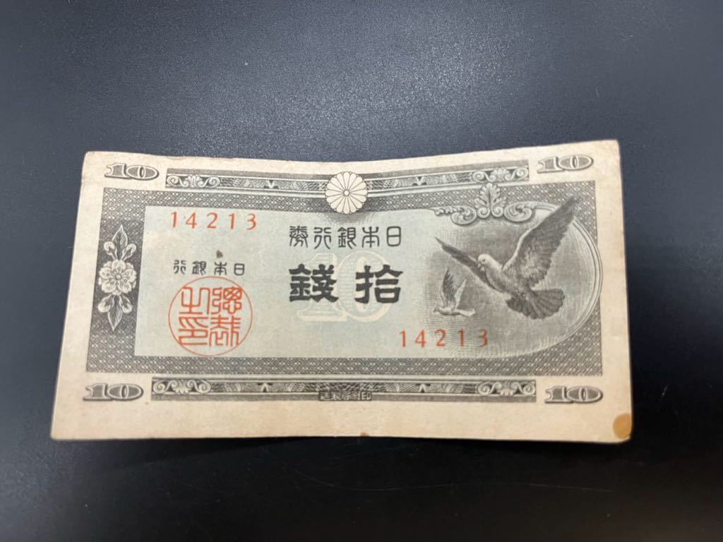 拾銭札 旧紙幣 古いお金 日本銀行券 希少おまとめ10枚セットの画像3