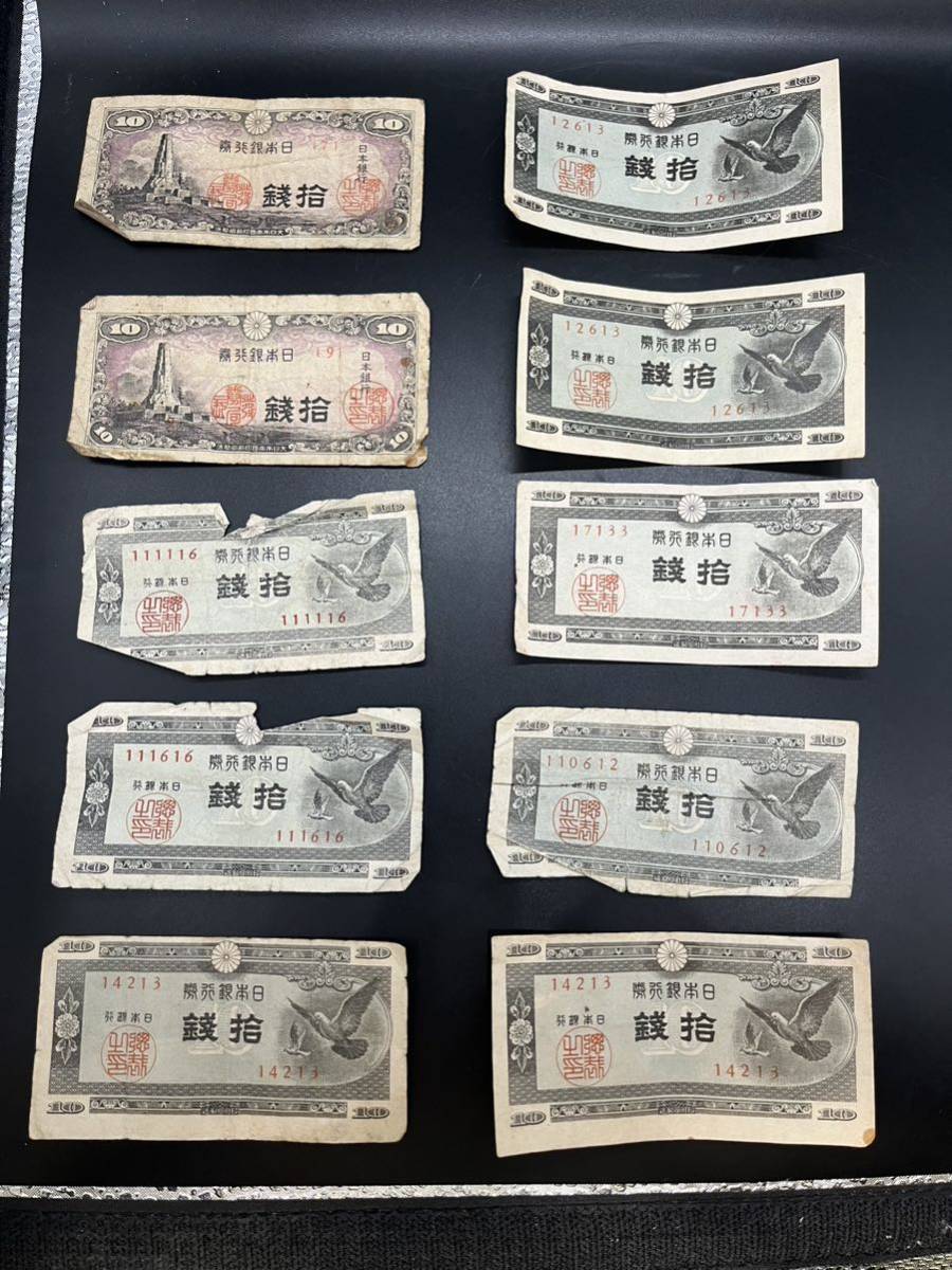 拾銭札 旧紙幣 古いお金 日本銀行券 希少おまとめ10枚セットの画像1