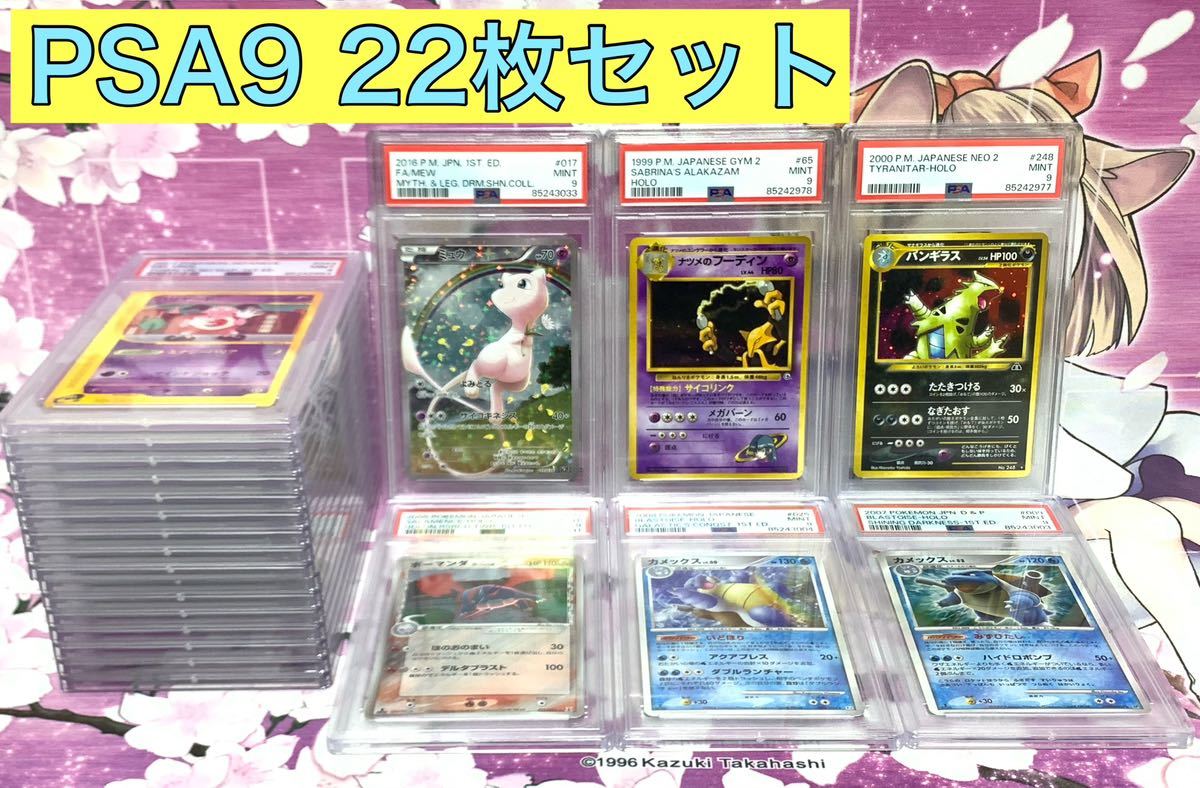 PSA9 ポケモンカード 22枚セット ミュウ フーディン バンギラス カメックス ギラティナ ルギア マリル ポッチャマ ピカチュウ 急裏 MINT9_画像1