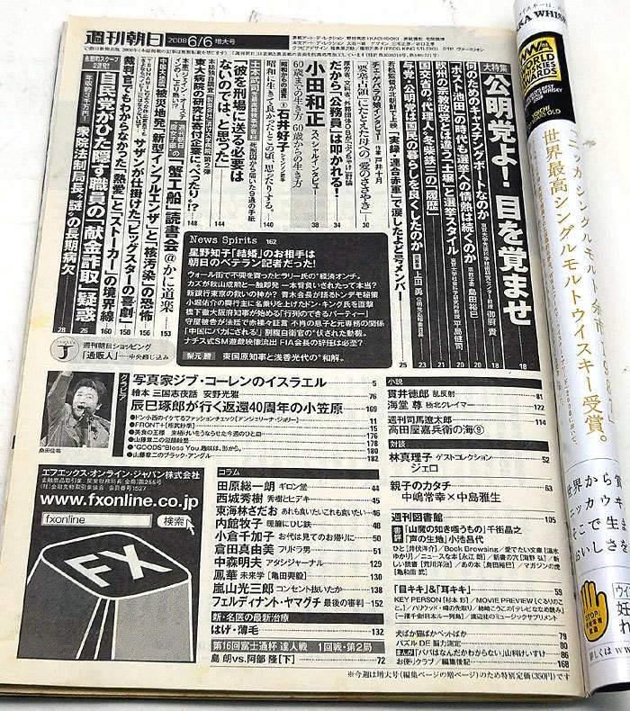 ◆リサイクル本◆週刊朝日 2008年6月6日号 表紙:相武紗季 ◆朝日新聞出版_画像2