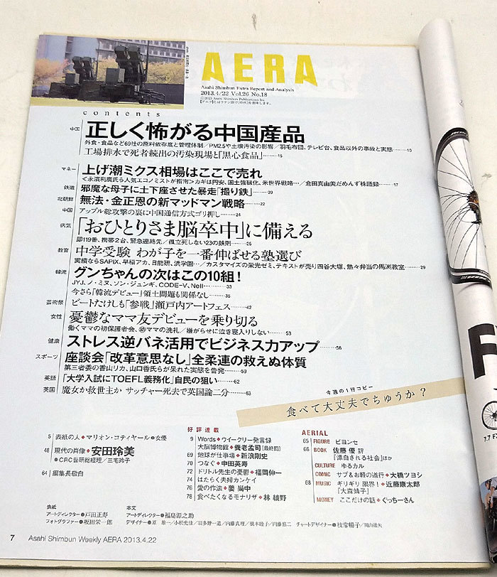 ◆リサイクル本◆AERA（アエラ）2013年4月22日号 通巻1393号 表紙:マリオン・コティヤール◆朝日新聞出版_画像2