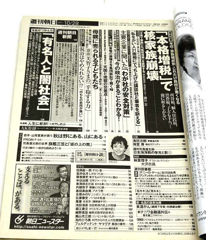 ◆リサイクル本◆週刊朝日 2011年10月28日号 表紙:山口智充 ◆朝日新聞出版_画像2