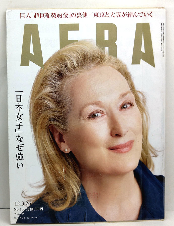 ◆リサイクル本◆AERA（アエラ）2012年3月26日号 表紙:メリル・ストリープ◆朝日新聞出版_画像1