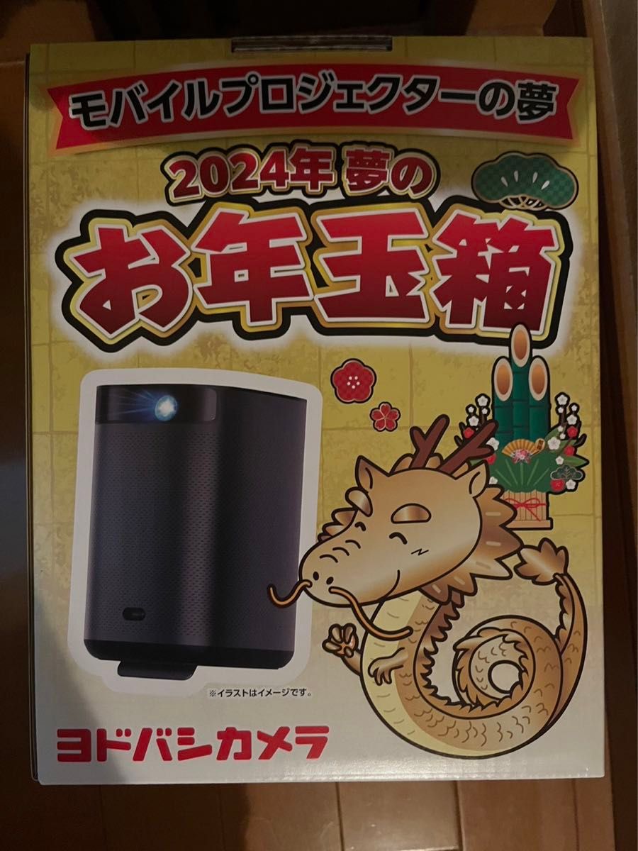 ヨドバシカメラお年玉箱2024モバイルプロジェクターの夢 ヨドバシカメラお年玉箱2024モバイルプロジェクターの夢