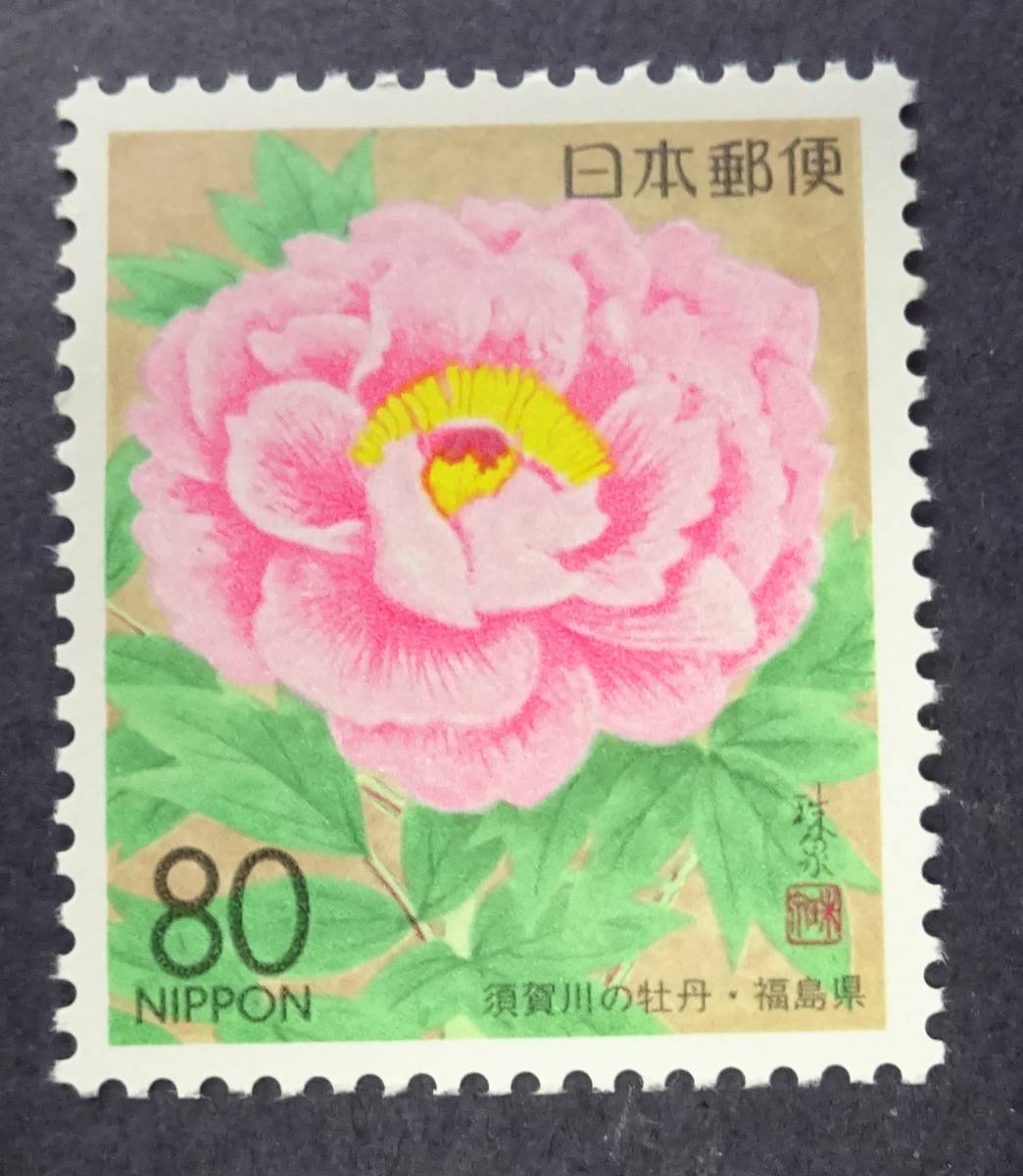 2p7　ふるさと切手　１９９６年　福島県版　須賀川の牡丹　未使用　美品 ★_画像1