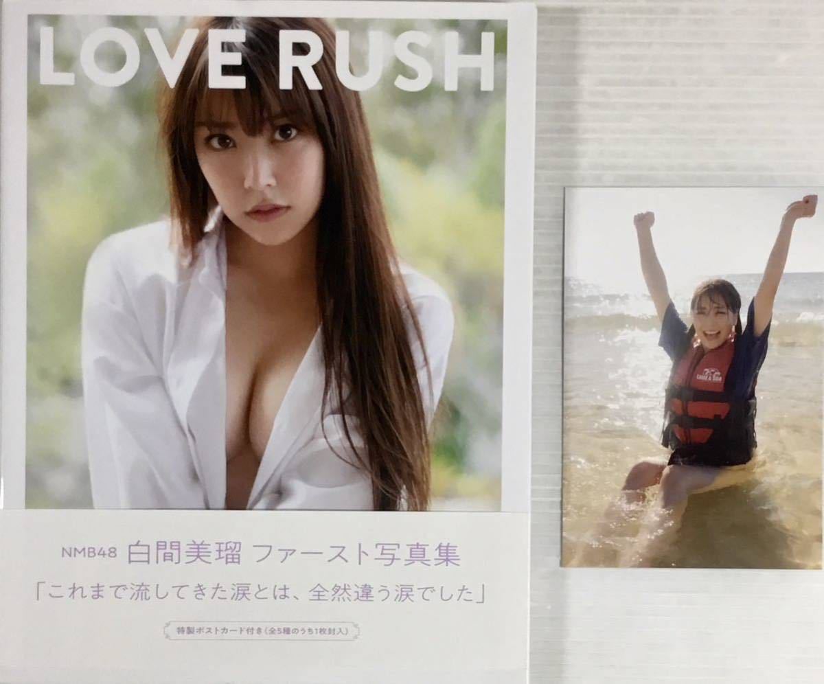 ☆ 白間美瑠 写真集 LOVE RUSH ポストカード付 NMB48 美女 美乳 美尻 手ぶら グラマー 下着 送料230_画像10