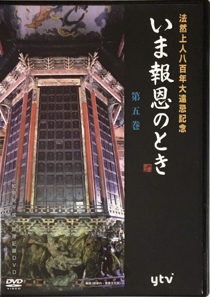 ☆ いま報恩のとき DVD 第五巻 法然上人八百年大遠忌記念 知恩院ゆかりの宝物 法然上人二十五霊場の旅_画像1