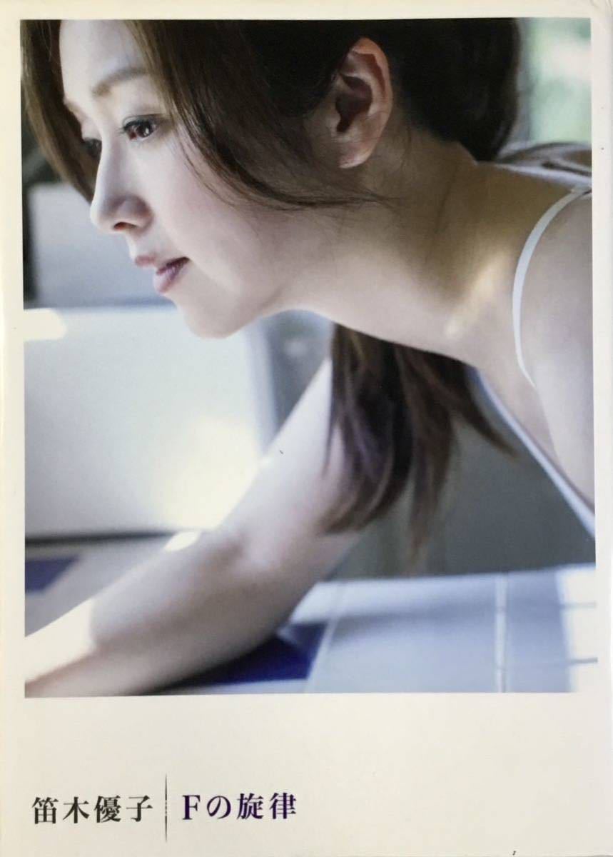 ☆ 笛木優子 写真集 Fの旋律 DVD付 美女 美乳 美尻 グラマー ☆ 笛木優子 写真集 Fの旋律 DVD付 美女 美乳 美尻 グラマー