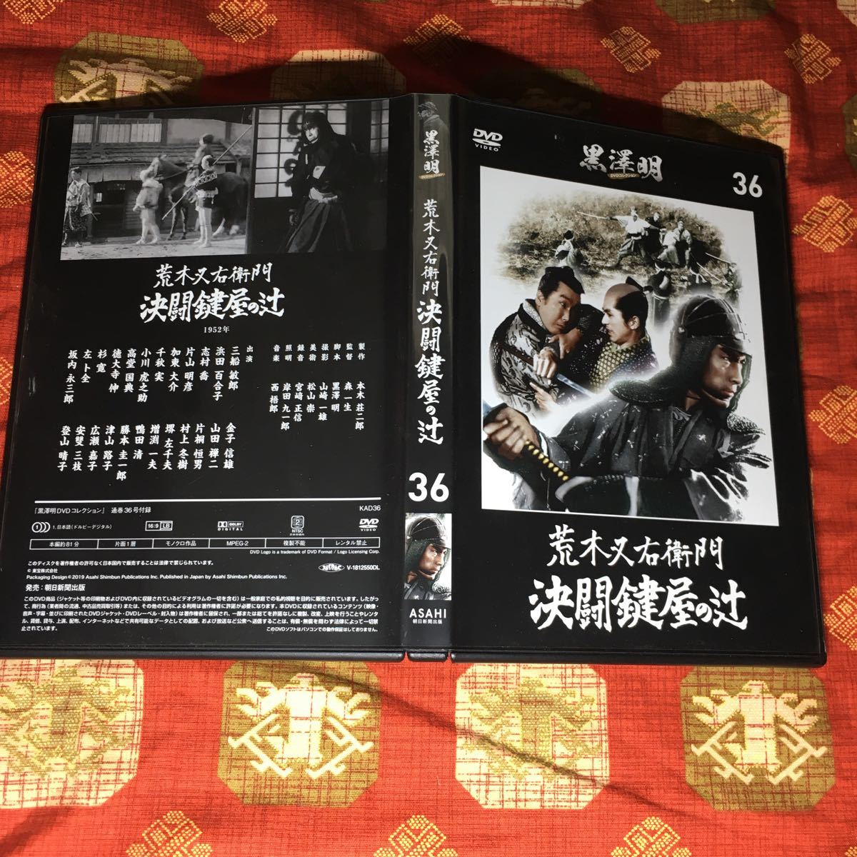 ＤVD 荒木又右衛門 決闘鍵屋の辻 (1952) 黒澤明 三船敏郎 森一生 志村喬 片山明彦 千秋実 加東大介 本木荘二郎 浜田百合子 徳大寺伸 左卜全_画像1