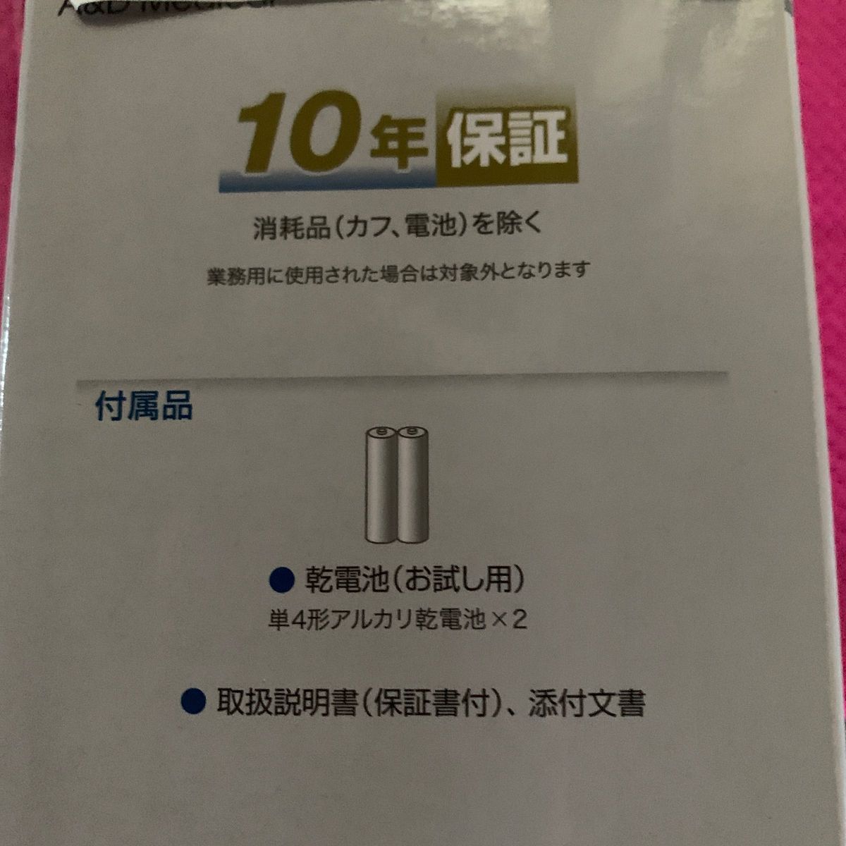 手首式血圧計　エーアンドデイ　UB-525MR 新品　未開封(送料無料)即決　メーカー保証書添付用レシート付き♪