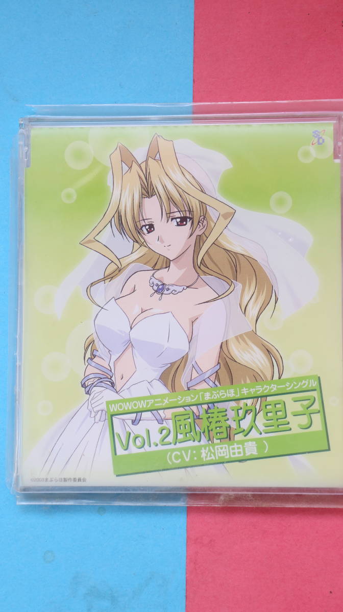 中古　まぶらほ キャラクターシングルシリーズ Vol.2 風椿玖里子(松岡由貴) _画像1