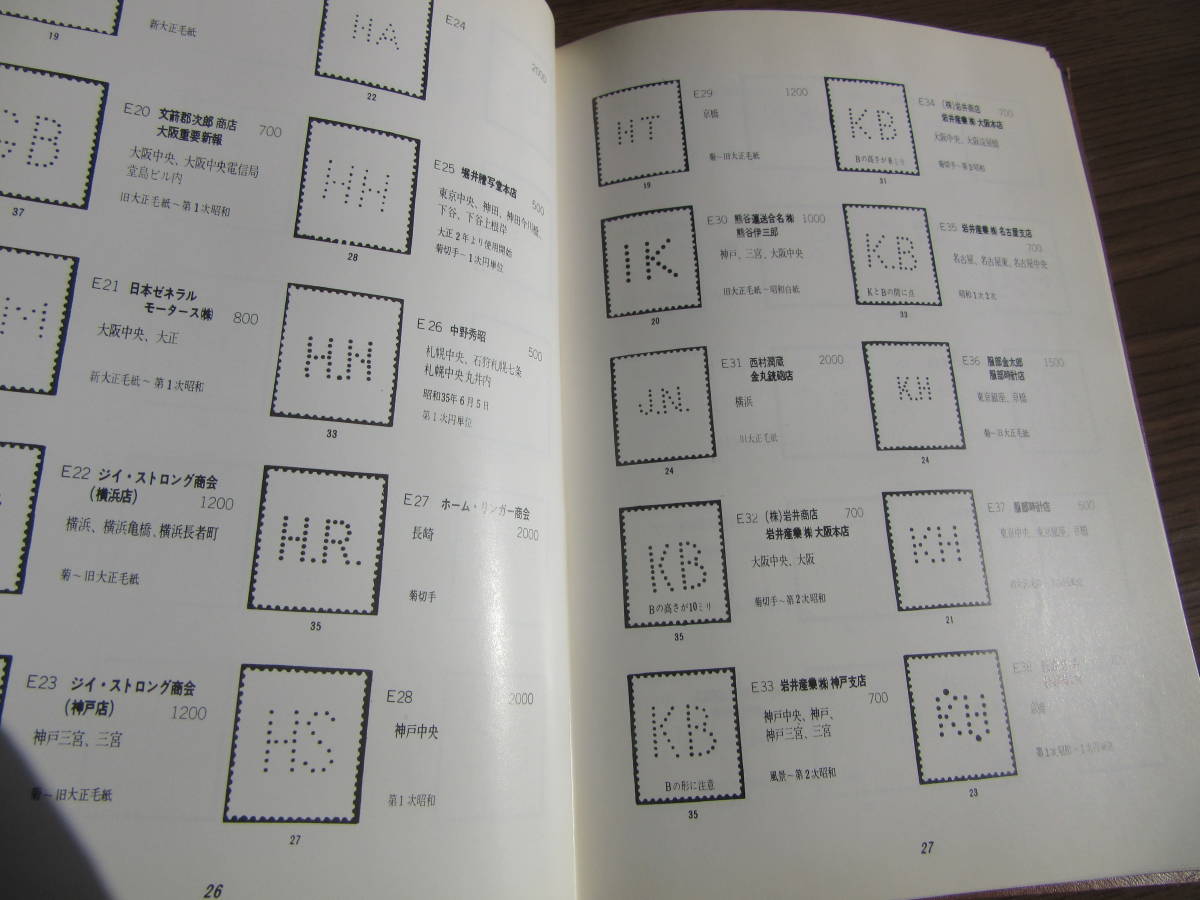 日本 記号入切手図鑑 編集 安達 直 昭和55年8月1日発行 改訂3版 定価2.000円、の画像6