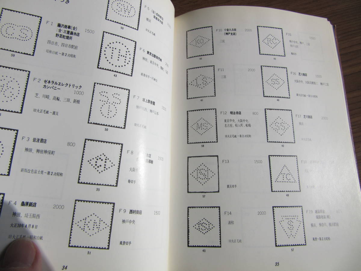 日本 記号入切手図鑑 編集 安達 直 昭和55年8月1日発行 改訂3版 定価2.000円、の画像8