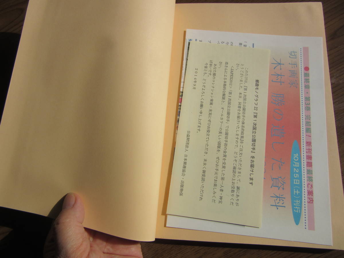 第1次国立公園切手の体系的収集　神宝　浩　著　日本郵趣協会　2014年9月25日発行　定価4.500円、_画像2