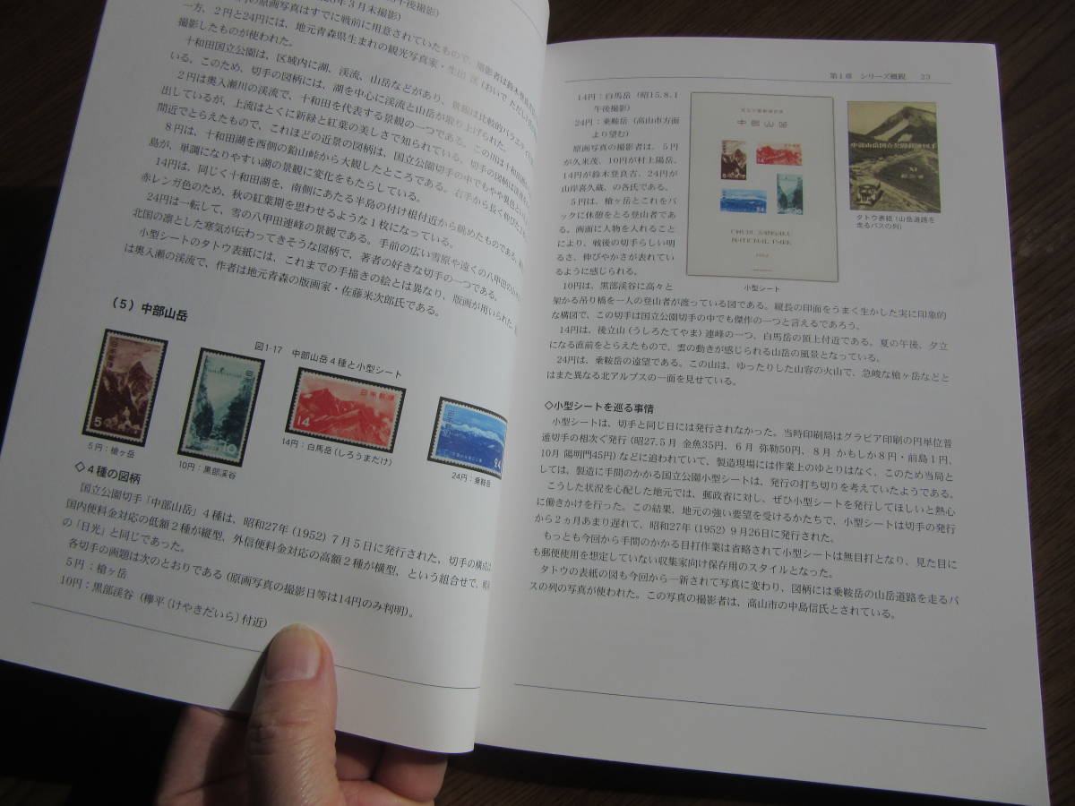 第1次国立公園切手の体系的収集　神宝　浩　著　日本郵趣協会　2014年9月25日発行　定価4.500円、_画像9