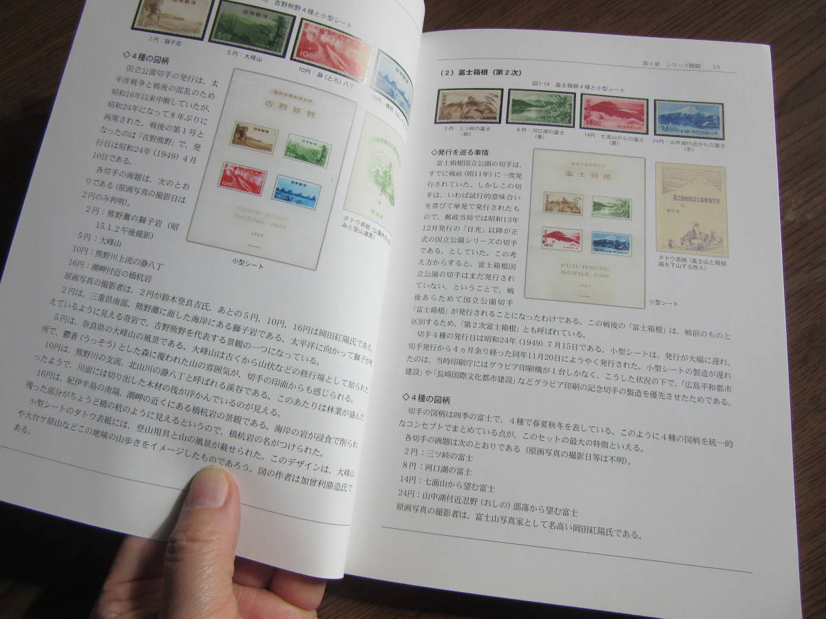 第1次国立公園切手の体系的収集　神宝　浩　著　日本郵趣協会　2014年9月25日発行　定価4.500円、_画像8
