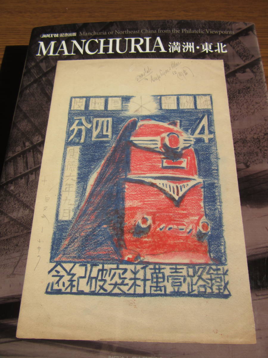 MANCHURIA 満州・東北 JAPEX‘08記念出版  日本郵趣協会、2009年3月31日発行、大型本の画像1