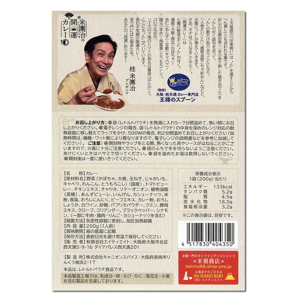 ご当地カレー 桂米團治の開運カレー 200g×2食お試しセット 化学調味料不使用_画像3