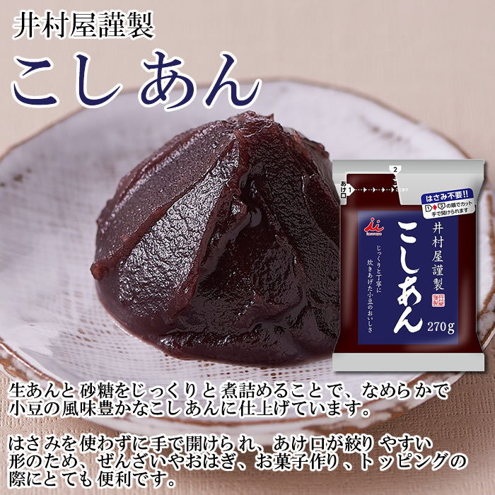 井村屋謹製 つぶあん 300g＆こしあん 270g 各1袋お試しセット 無添加_画像3