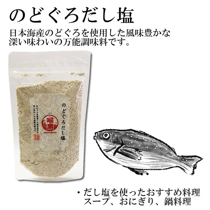 はぎの食品 のどぐろだし塩 160g 調味塩 スープの素_画像2