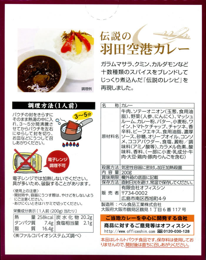 ご当地カレー 伝説の羽田空港カレー 2食お試しセット_画像2