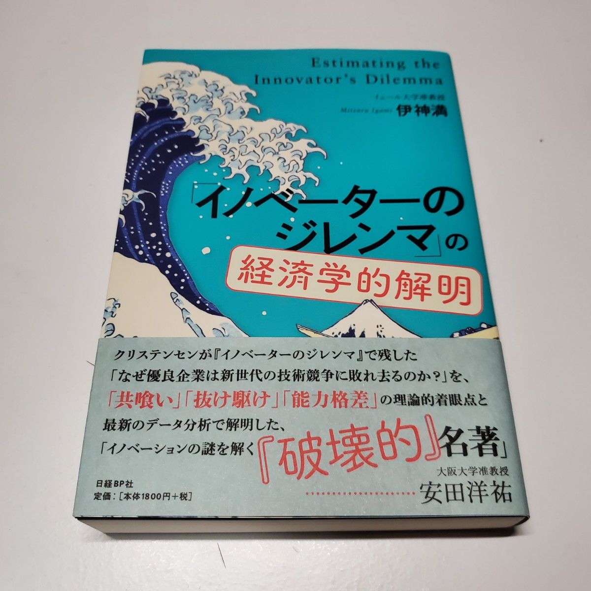 「イノベーターのジレンマ」の経済学的解明 伊神満／著