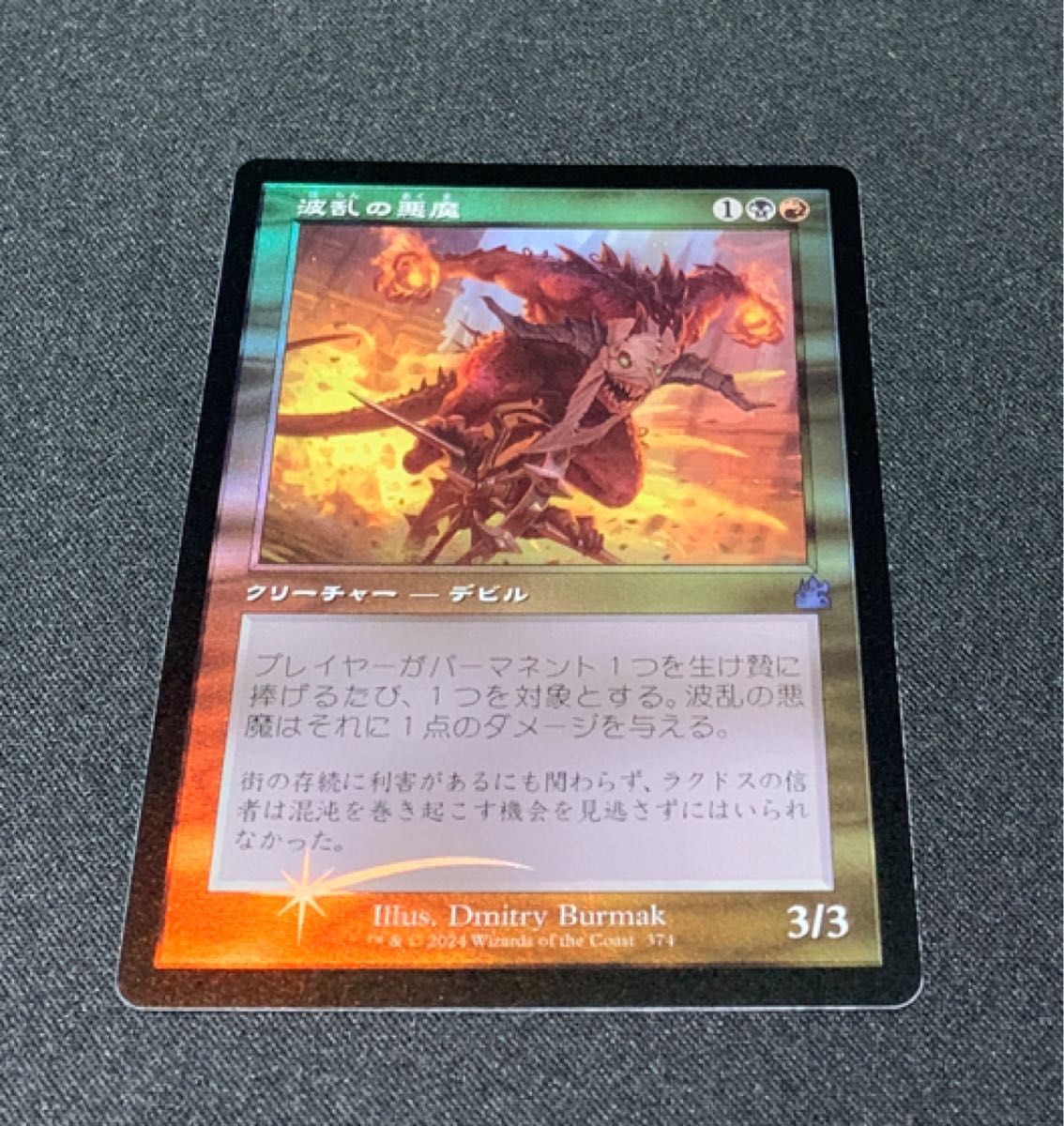 マジック:ザギャザリング MTG ラヴニカ・リマスター 旧枠 Foil *波乱の悪魔