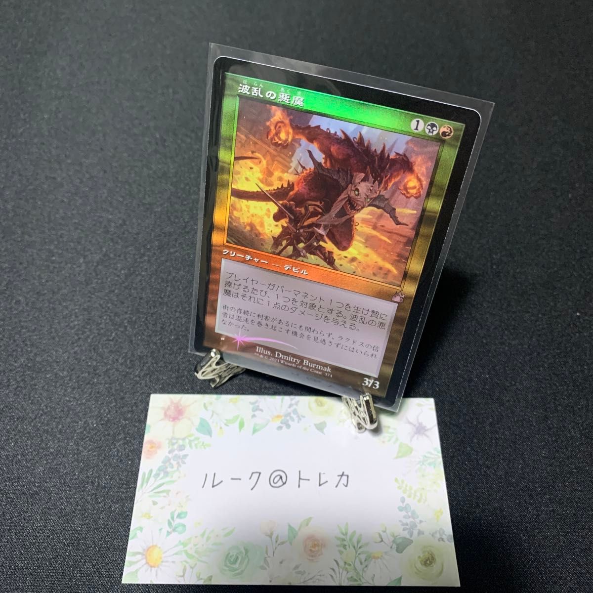 マジック:ザギャザリング MTG ラヴニカ・リマスター 旧枠 Foil *波乱の悪魔