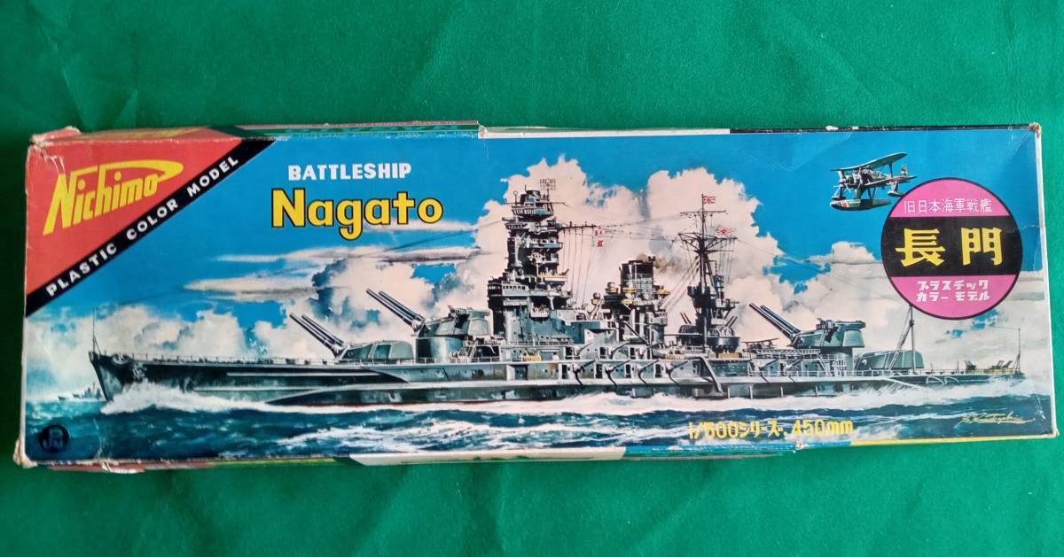 ★発掘品・当時もの★　戦艦 長門　２軸ギア　1/500　ニチモ 日本模型　nichimo　日模_画像1