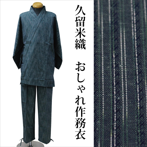 久留米織 おしゃれ 作務衣 男性 メンズ さむえ Lサイズ 和服 作業着 日本製 送料無料 グリーン系