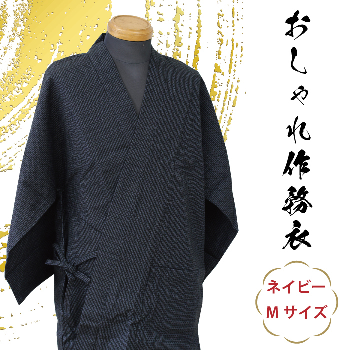ドビー 作務衣 Mサイズ 男 メンズ おしゃれ さむえ 和装 父の日 敬老の日 プレゼント ギフト 和服 紺 ネイビー