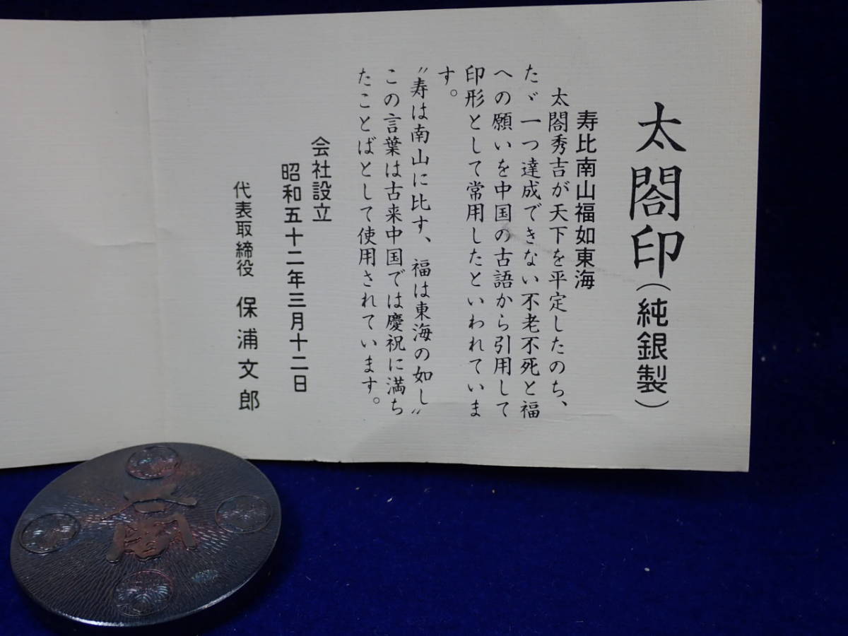 ☆純銀メダル【太閣】会社設立記念・・・純銀メダル・純銀刻印ございます。美品です。アー26_画像6