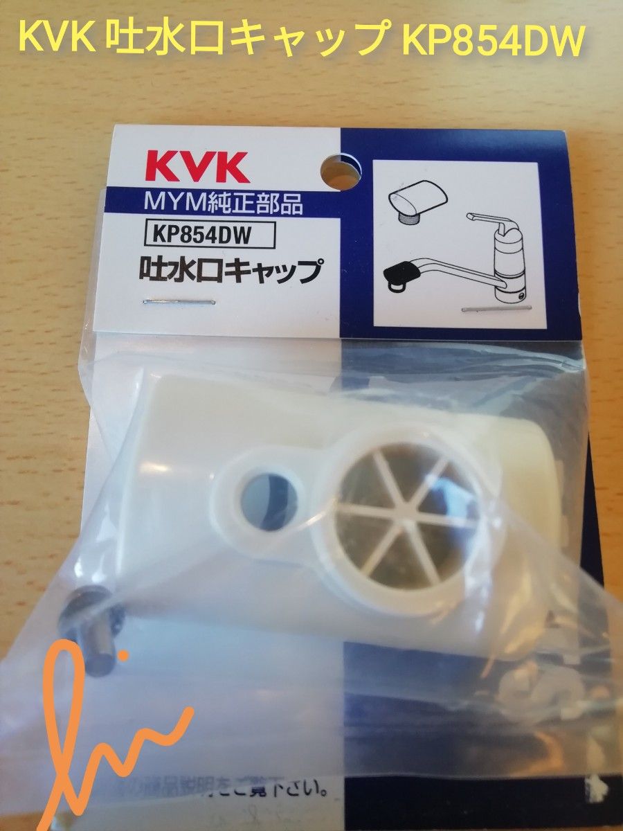 KVK 吐水口キャップ KP854DW 新品未使用品|Yahoo!フリマ(旧 KVK 吐水口キャップ KP854DW 新品未使用品|Yahoo!フリマ(旧