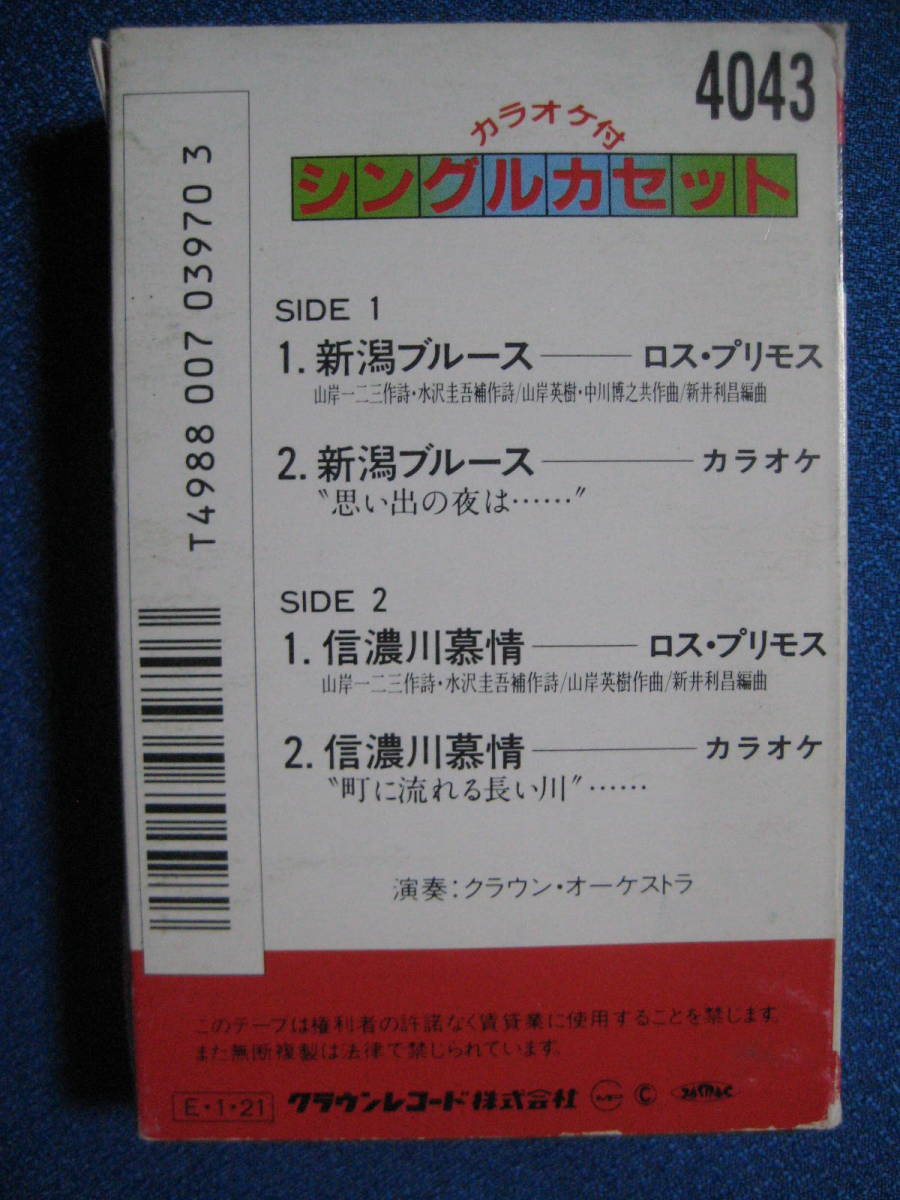 カセットテープ★ロス・プリモス　新潟ブルース／信濃川慕情★シングルカラオケ付★動作確認済　4502ｓ_画像2