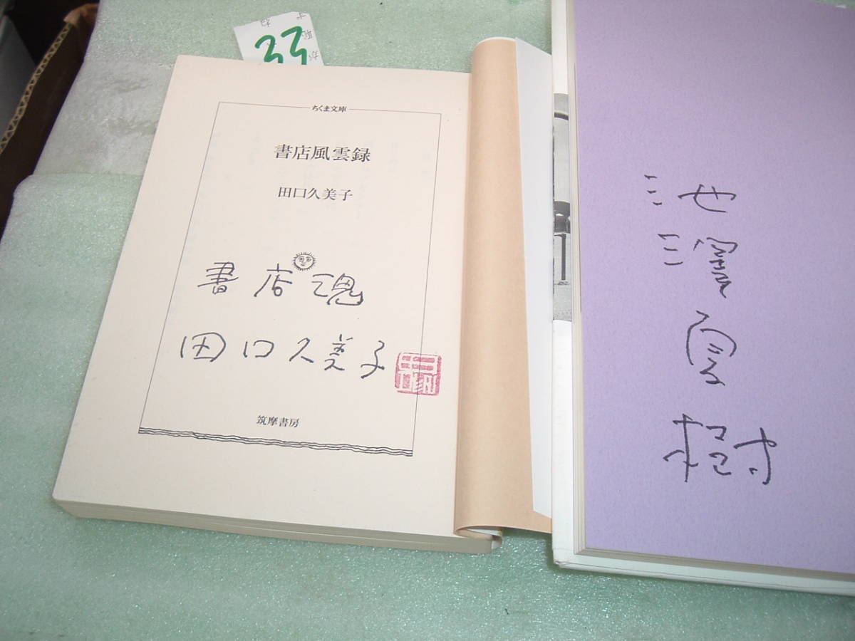 ＡZ5-4-　サイン入り小説その他、　１９から３６までそれぞれ１冊のお値段です。落札後にご希望の本の番号をお知らせください。_　　３３　　３４